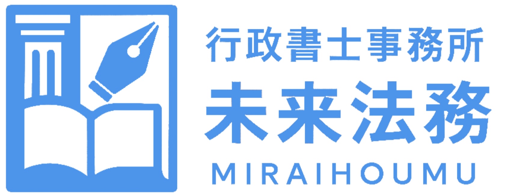 行政書士事務所　未来法務